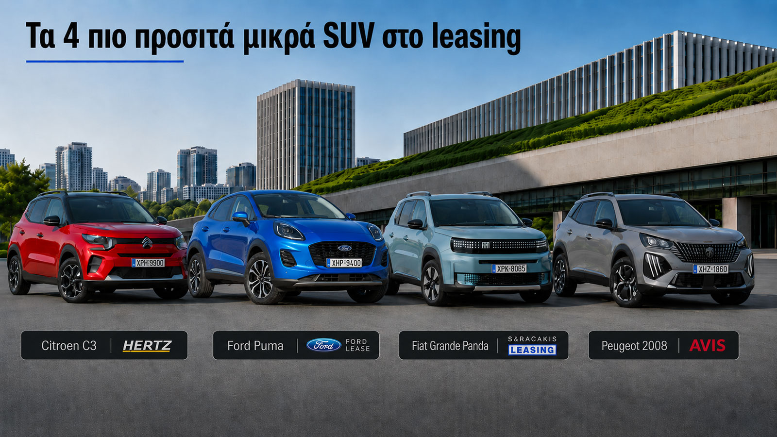 Ποια είναι τα 4 πιο προσιτά μικρά SUV της αγοράς σε leasing;